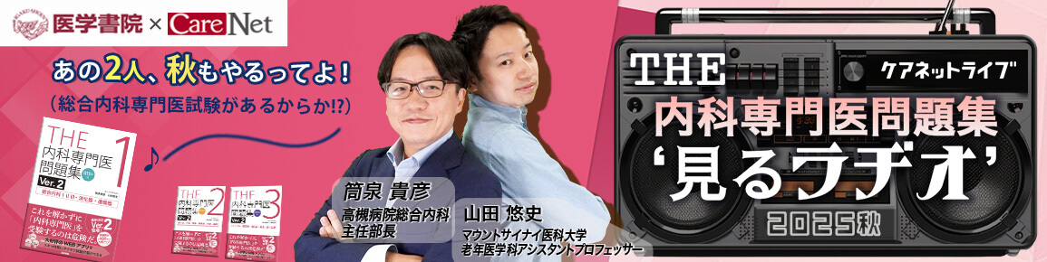 THE内科専門医問題集“見るラヂオ”2025秋　（第1回）循環器