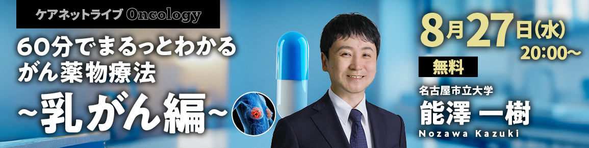 60分でまるっとわかる がん薬物療法 ～乳がん編～