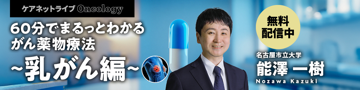 60分でまるっとわかる がん薬物療法 ～乳がん編～