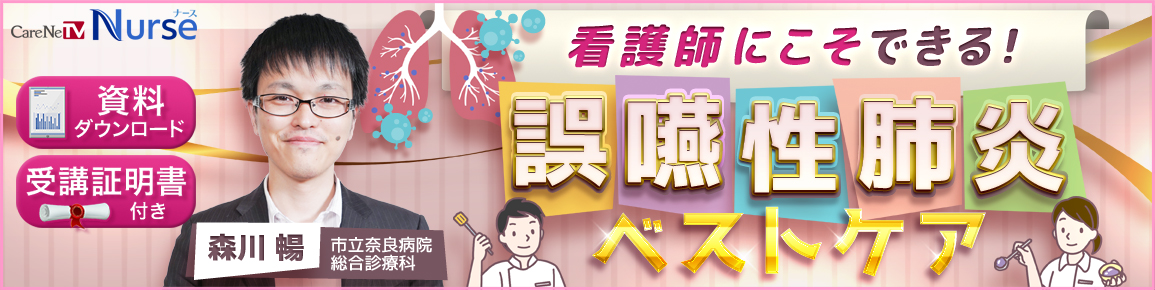 看護師にこそできる！誤嚥性肺炎ベストケア