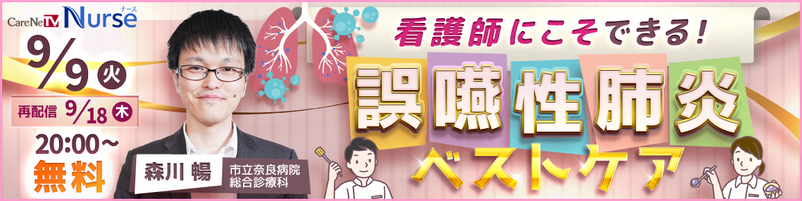 看護師にこそできる！誤嚥性肺炎ベストケア（再配信）
