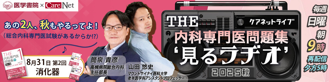 THE内科専門医問題集“見るラヂオ”2025秋　（第2回）消化器（再配信）