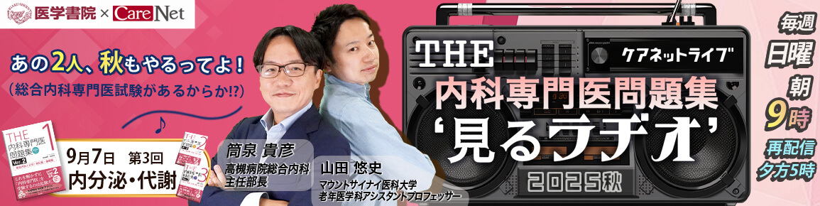 THE内科専門医問題集“見るラヂオ”2025秋　（第3回）内分泌・代謝