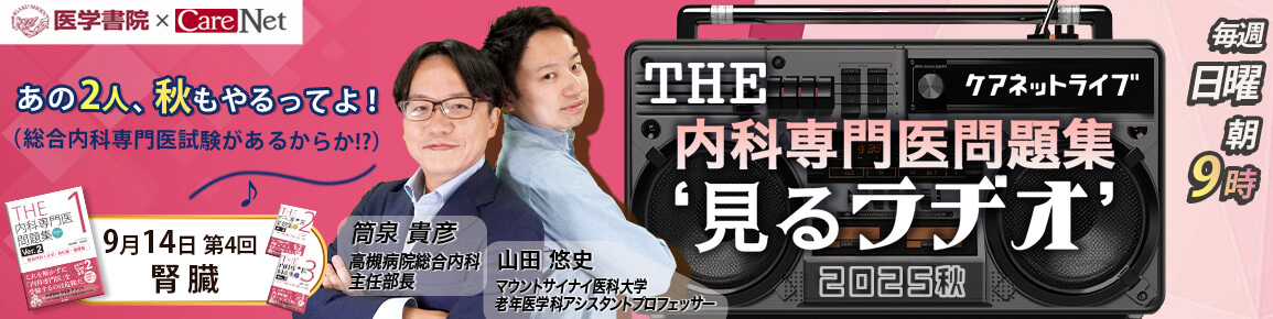 THE内科専門医問題集“見るラヂオ”2025秋　（第4回）腎臓
