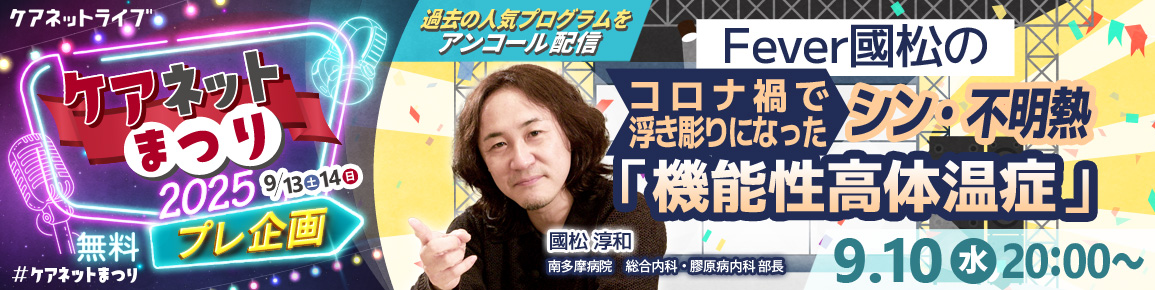 ケアネットまつり2025プレ企画　 Fever國松のコロナ禍で浮き彫りになったシン・不明熱「機能性高体温症」