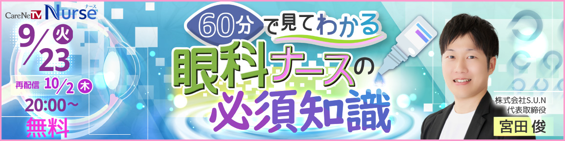 60分で見てわかる眼科ナースの必須知識（再配信）