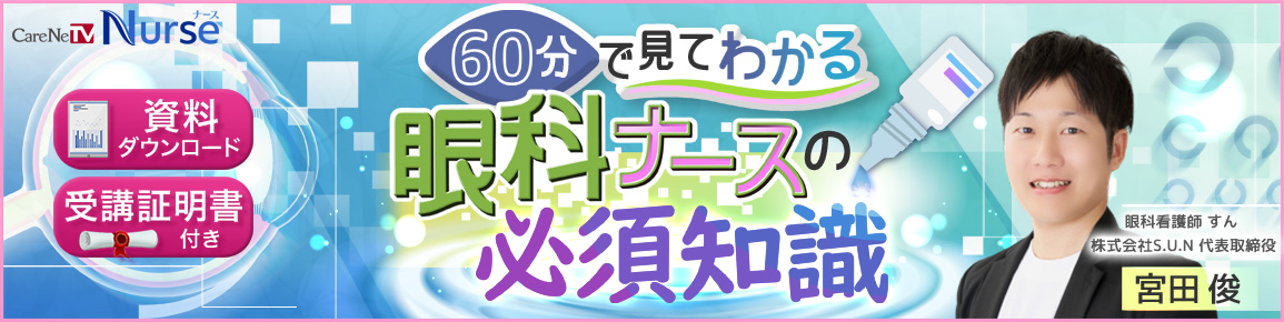 60分で見てわかる眼科ナースの必須知識（再配信）