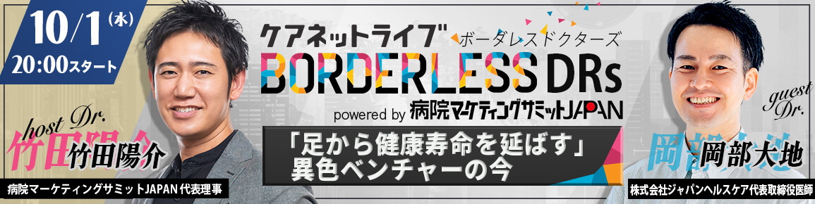 ケアネットライブ BORDERLESS DRs powered by 病院マーケティングサミットJAPAN　「足から健康寿命を延ばす」異色ベンチャーの今
