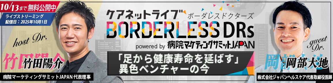 ケアネットライブ BORDERLESS DRs powered by 病院マーケティングサミットJAPAN　「足から健康寿命を延ばす」異色ベンチャーの今