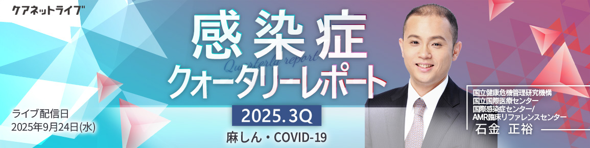 感染症クォータリーレポート　2025.3Q