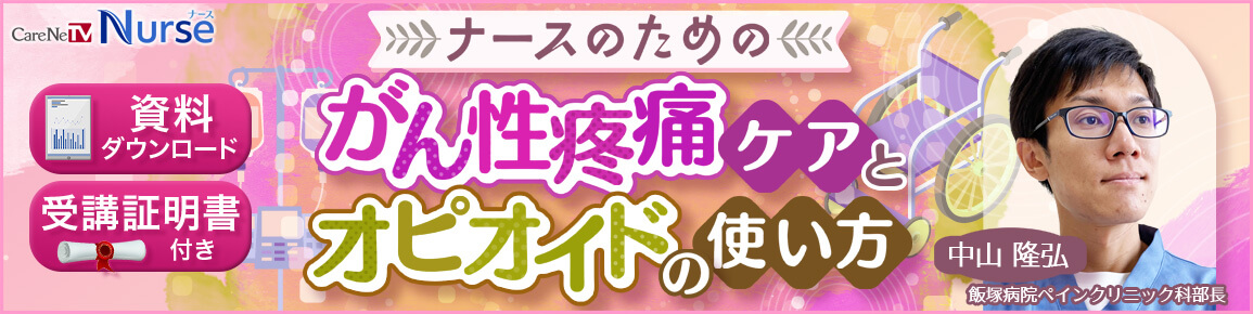 ナースのためのがん性疼痛ケアとオピオイドの使い方