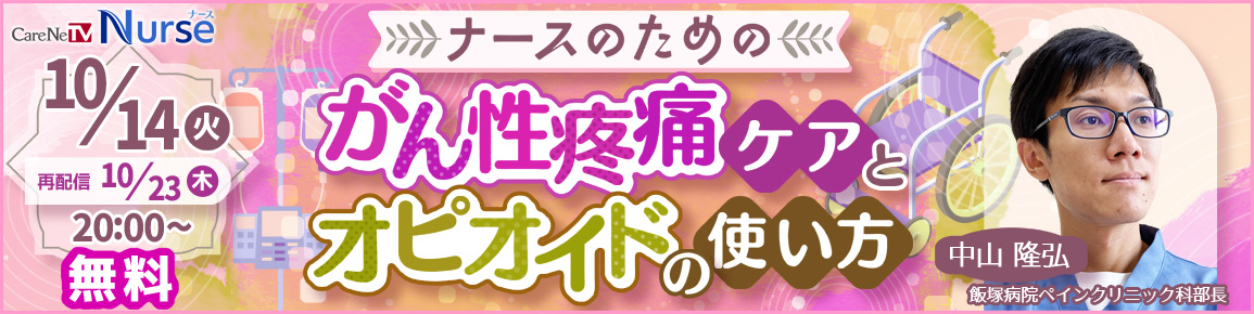 ナースのためのがん性疼痛ケアとオピオイドの使い方（再配信）
