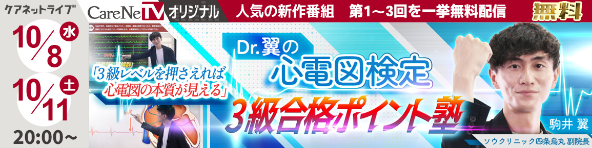 CareNeTVオリジナル　Dr.翼の心電図検定3級合格ポイント塾