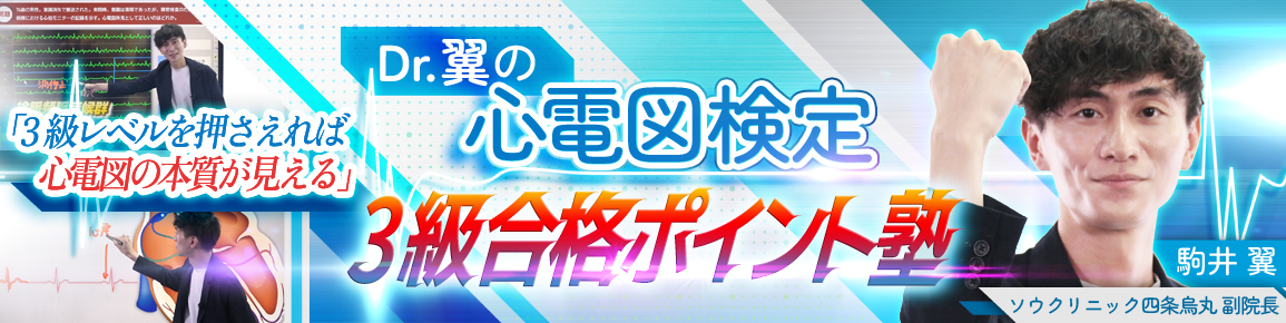 CareNeTVオリジナル　Dr.翼の心電図検定3級合格ポイント塾