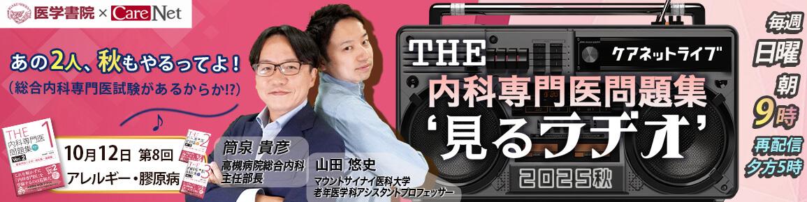 THE内科専門医問題集“見るラヂオ”2025秋　（第8回）アレルギー・膠原病