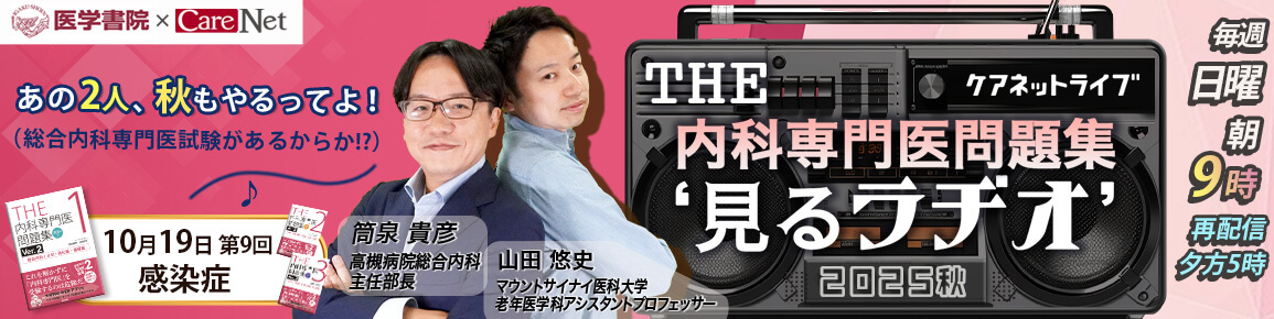 THE内科専門医問題集“見るラヂオ”2025秋　（第9回）感染症（再配信）
