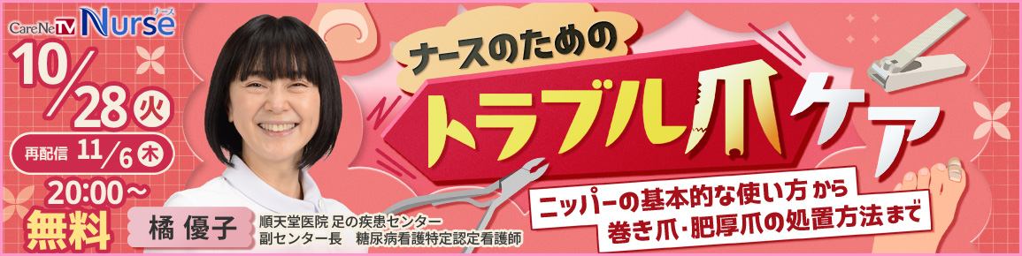 ナースのためのトラブル爪ケア