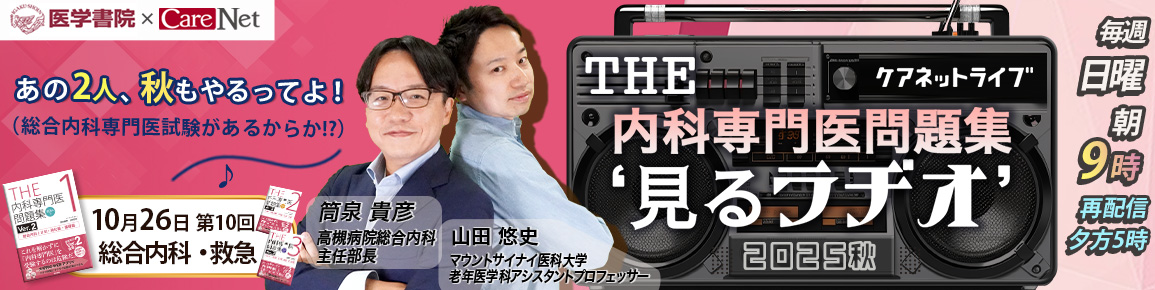 THE内科専門医問題集“見るラヂオ”2025秋　（第10回）総合内科・救急
