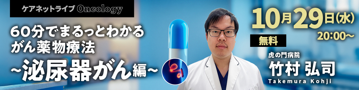 60分でまるっとわかる がん薬物療法 ～泌尿器がん編～