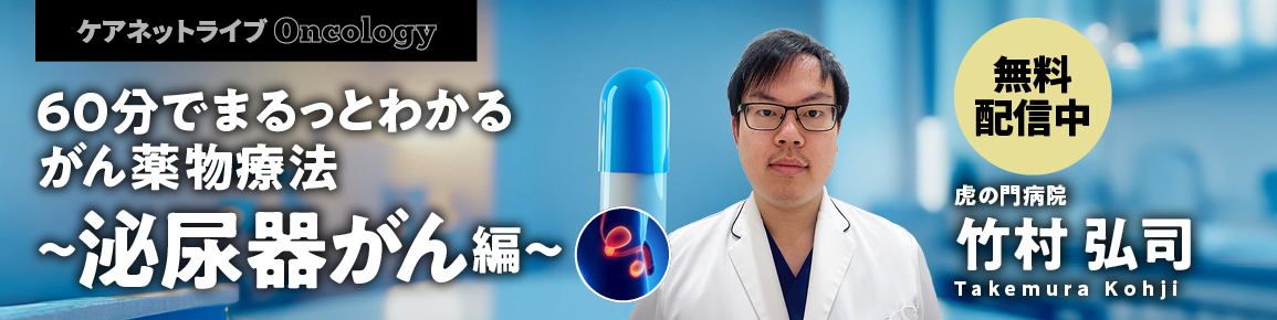 60分でまるっとわかる がん薬物療法 ～泌尿器がん編～