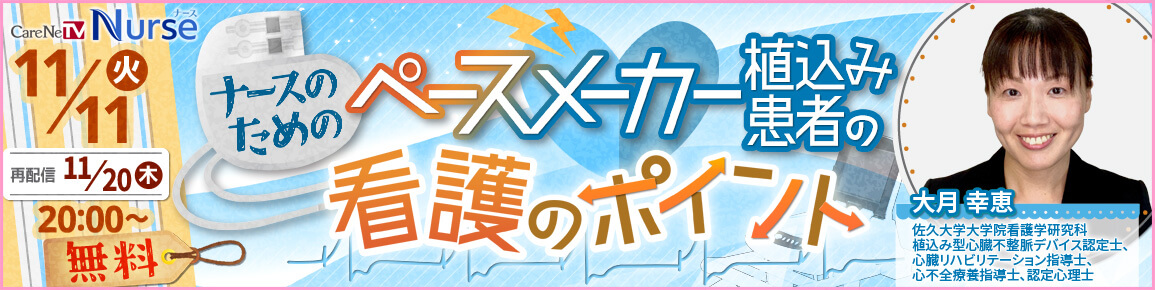 ナースのためのペースメーカー植込み患者の看護のポイント