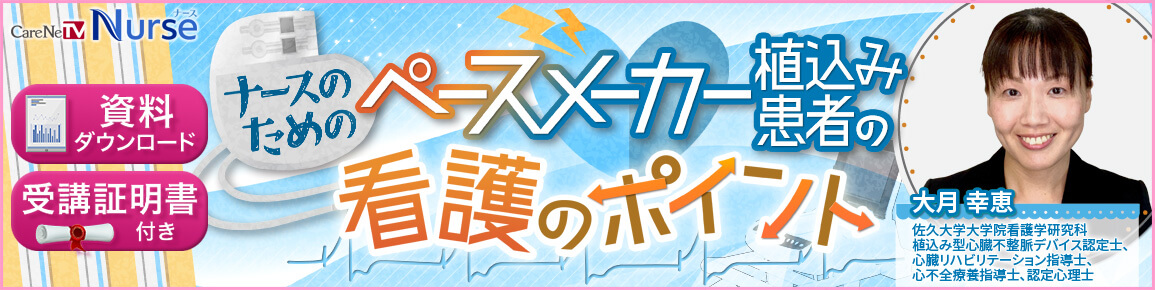ナースのためのペースメーカー植込み患者の看護のポイント（再配信）