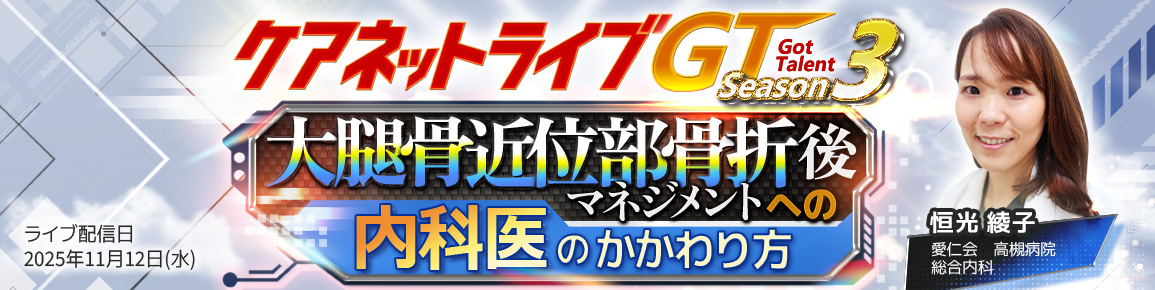 ケアネットライブGT Season3　大腿骨近位部骨折後マネジメントへの内科医のかかわり方