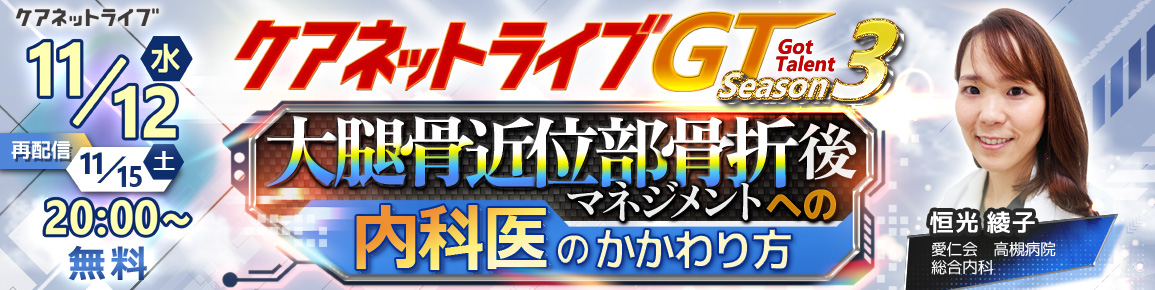 ケアネットライブGT Season3 大腿骨近位部骨折後マネジメントへの内科医のかかわり方(再配信)