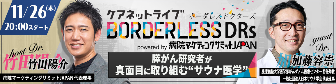 ケアネットライブ BORDERLESS DRs powered by 病院マーケティングサミットJAPAN　膵がん研究者が真面目に取り組む“サウナ医学”