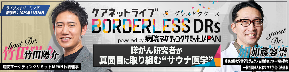 ケアネットライブ BORDERLESS DRs powered by 病院マーケティングサミットJAPAN　膵がん研究者が真面目に取り組む“サウナ医学”