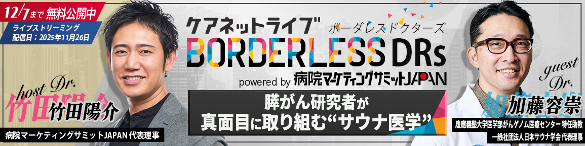 ケアネットライブ BORDERLESS DRs powered by 病院マーケティングサミットJAPAN　膵がん研究者が真面目に取り組む“サウナ医学”