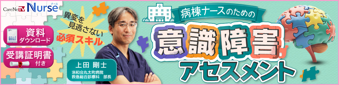 病棟ナースのための意識障害アセスメント