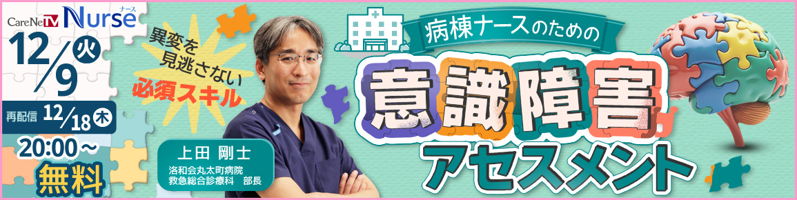 病棟ナースのための意識障害アセスメント（再配信）