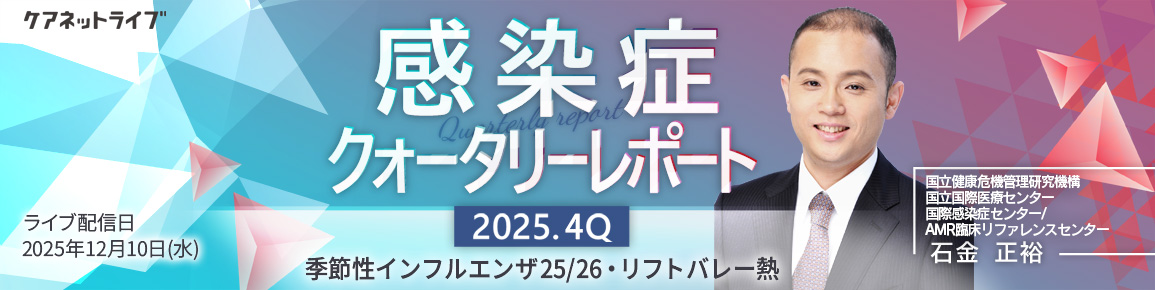 感染症クォータリーレポート　2025.4Q
