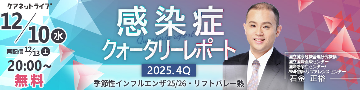 感染症クォータリーレポート 2025.4Q(再配信)