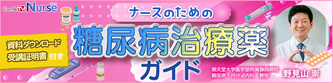 ナースのための糖尿病治療薬ガイド