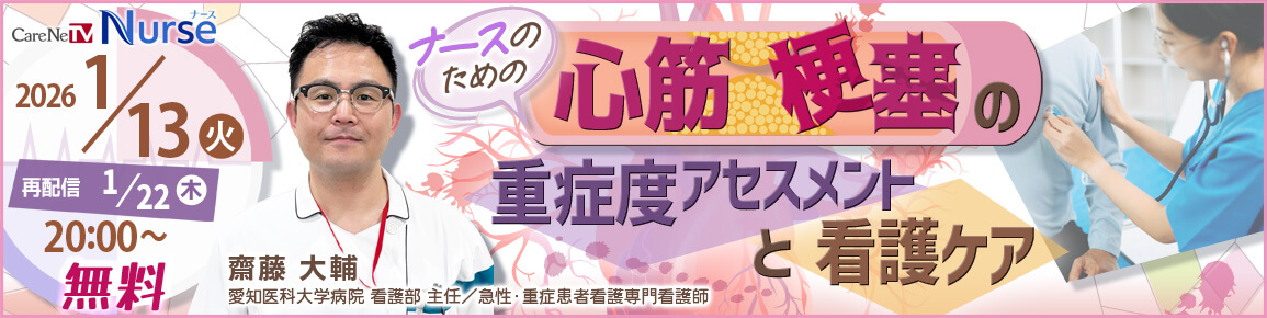 ナースのための心筋梗塞の重症度アセスメントと看護ケア