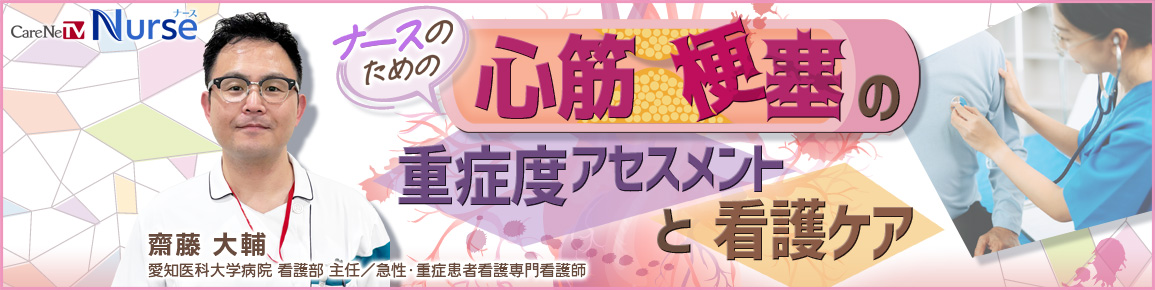 ナースのための心筋梗塞の重症度アセスメントと看護ケア