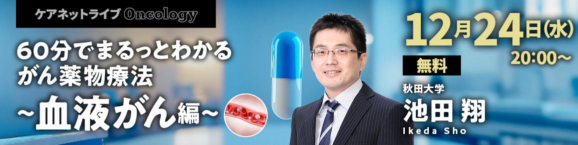60分でまるっとわかる がん薬物療法 ～血液がん編～