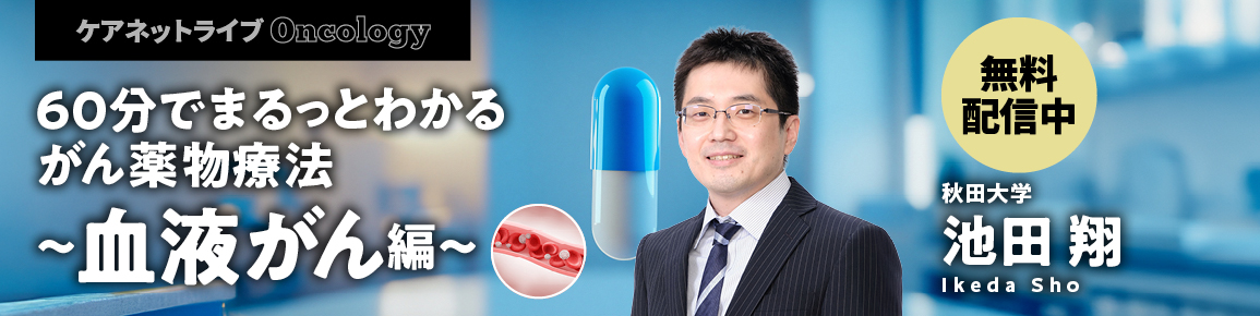 60分でまるっとわかる がん薬物療法 ～血液がん編～
