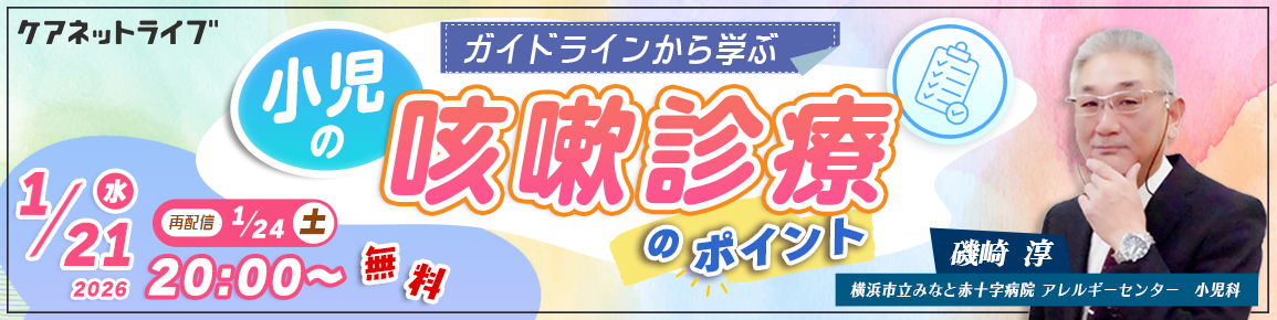 ガイドラインから学ぶ小児の咳嗽診療のポイント