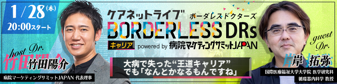 ケアネットライブBORDERLESS DRs キャリア powered by 病院マーケティングサミットJAPAN　大病で失った“王道キャリア” でも「なんとかなるもんですね」