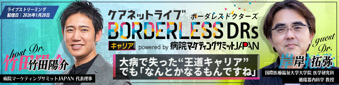 ケアネットライブBORDERLESS DRs キャリア powered by 病院マーケティングサミットJAPAN　大病で失った“王道キャリア” でも「なんとかなるもんですね」