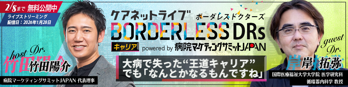 ケアネットライブBORDERLESS DRs キャリア powered by 病院マーケティングサミットJAPAN　大病で失った“王道キャリア” でも「なんとかなるもんですね」