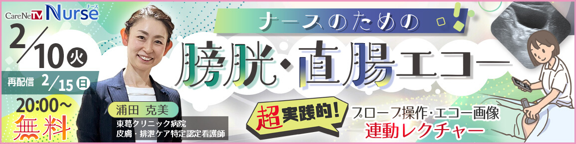 ナースのための膀胱・直腸エコー（再配信）
