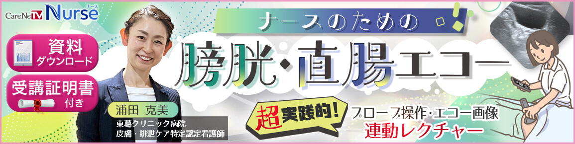 ナースのための膀胱・直腸エコー（再配信）