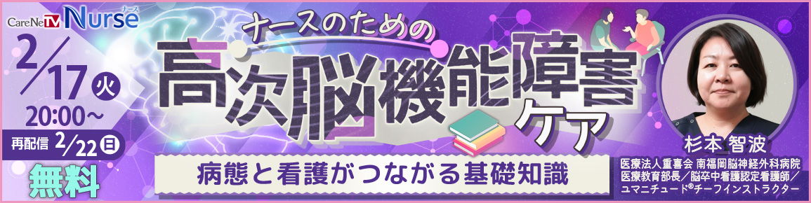 ナースのための高次脳機能障害ケア　病態と看護がつながる基礎知識（再配信）