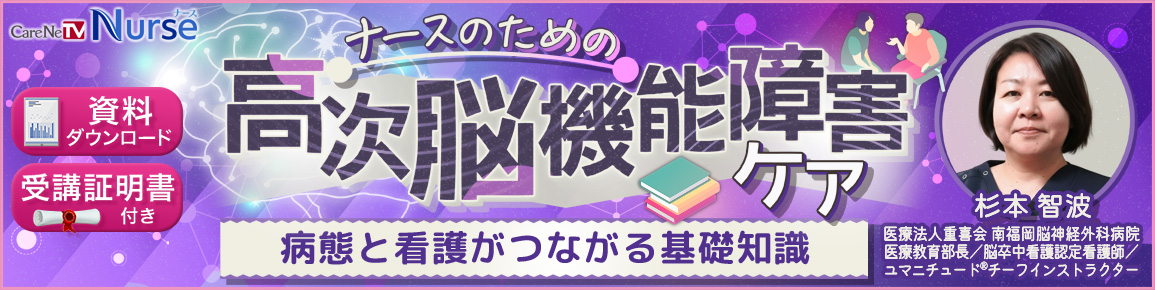 ナースのための高次脳機能障害ケア　病態と看護がつながる基礎知識（再配信）
