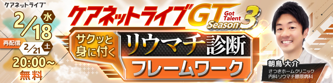 ケアネットライブGT Season3 サクッと身に付く リウマチ診断フレームワーク（再配信）