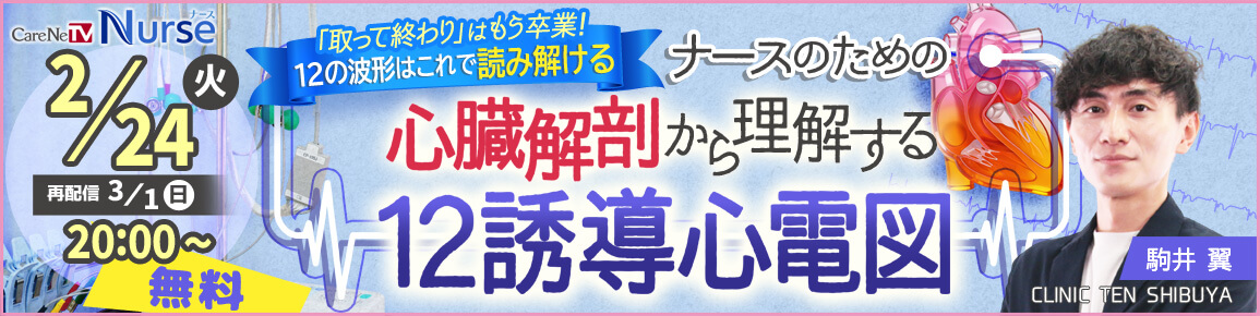 ナースのための心臓解剖から理解する12誘導心電図